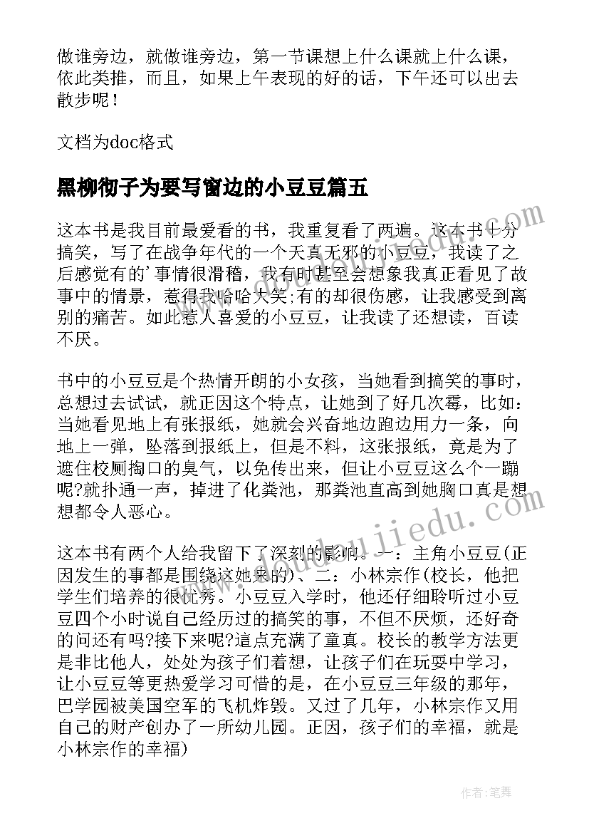 2023年黑柳彻子为要写窗边的小豆豆 窗边小豆豆读后感(通用10篇)