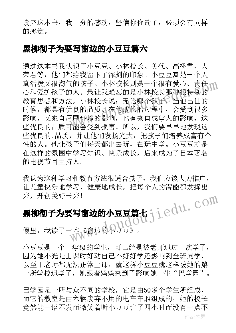 2023年黑柳彻子为要写窗边的小豆豆 窗边小豆豆读后感(通用10篇)