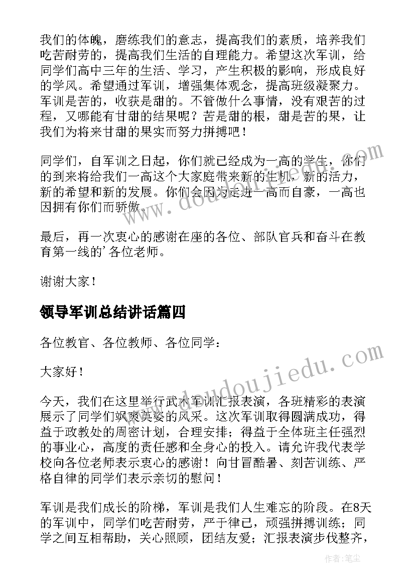 2023年领导军训总结讲话(汇总5篇)