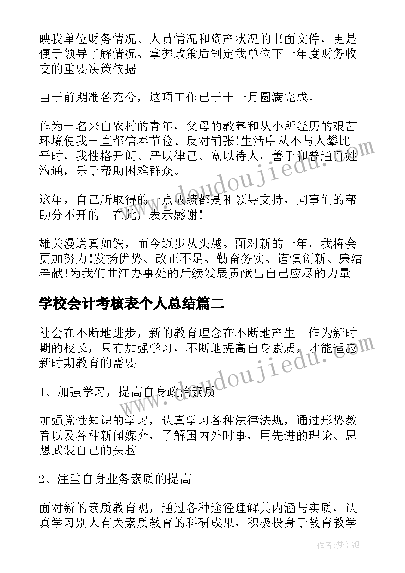 最新学校会计考核表个人总结 会计年度考核表个人工作总结(模板5篇)