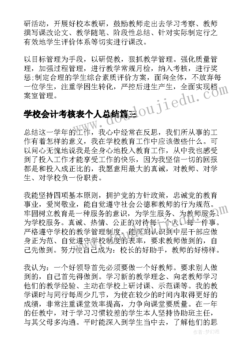 最新学校会计考核表个人总结 会计年度考核表个人工作总结(模板5篇)