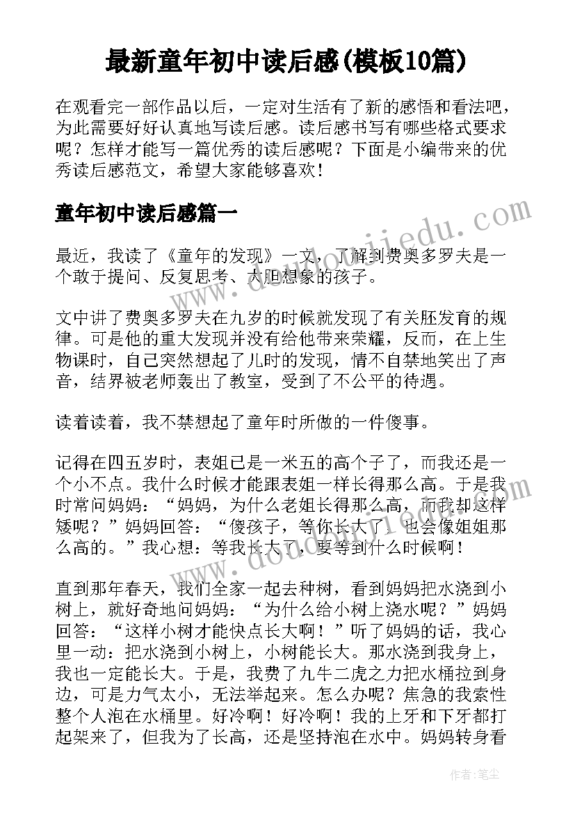 最新童年初中读后感(模板10篇)