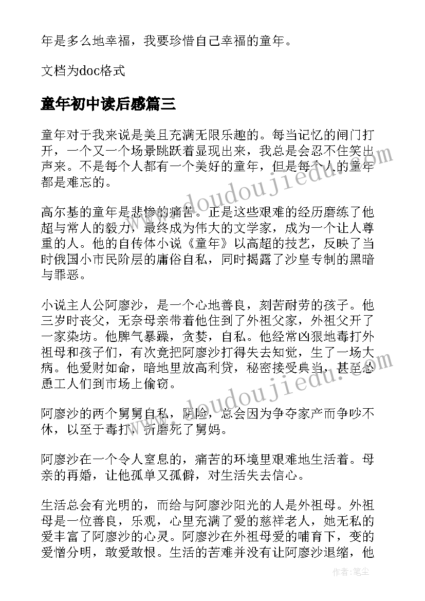 最新童年初中读后感(模板10篇)