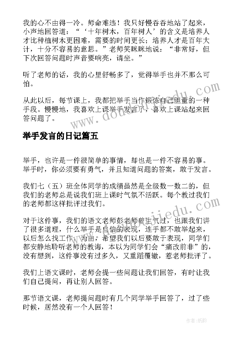 2023年举手发言的日记 尝试举手发言(优质5篇)