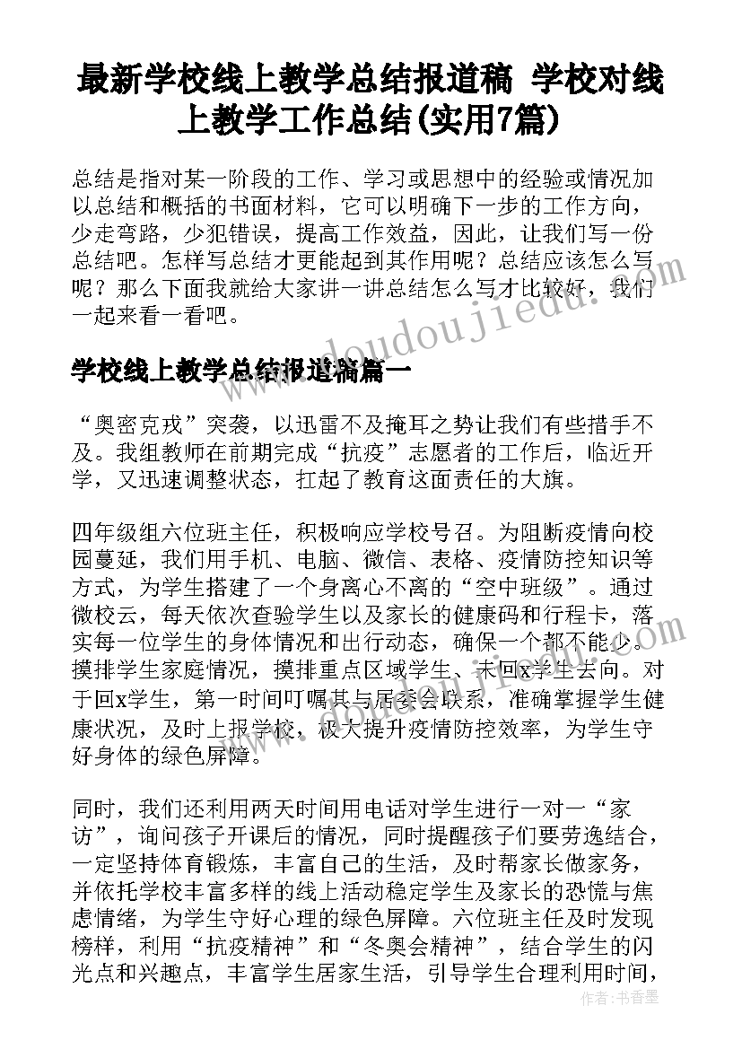 最新学校线上教学总结报道稿 学校对线上教学工作总结(实用7篇)