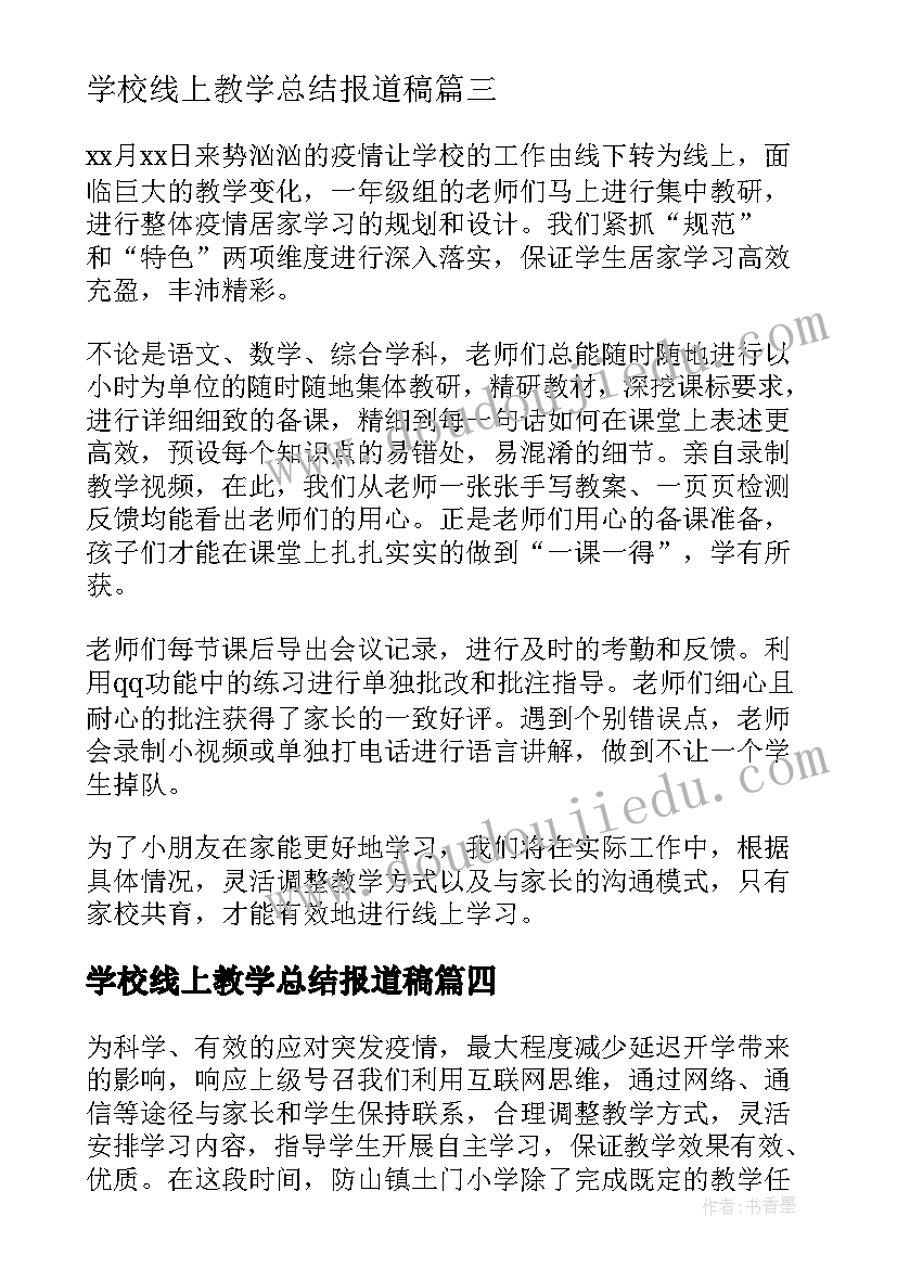 最新学校线上教学总结报道稿 学校对线上教学工作总结(实用7篇)