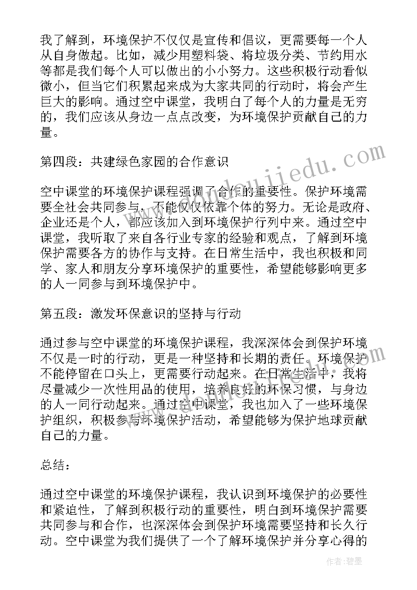 最新环境保护个人心得体会 保护环境课心得体会一年级(大全10篇)