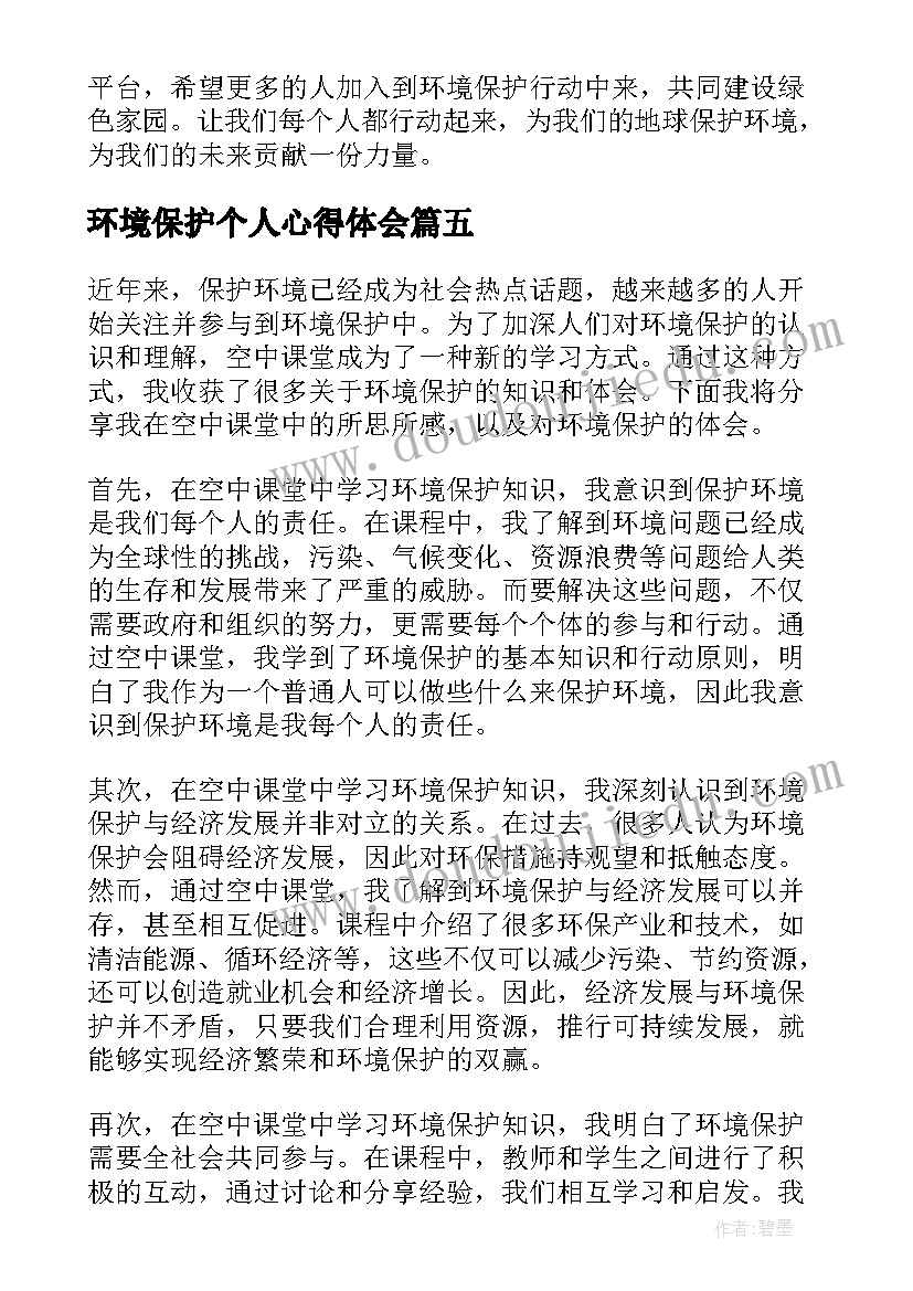 最新环境保护个人心得体会 保护环境课心得体会一年级(大全10篇)