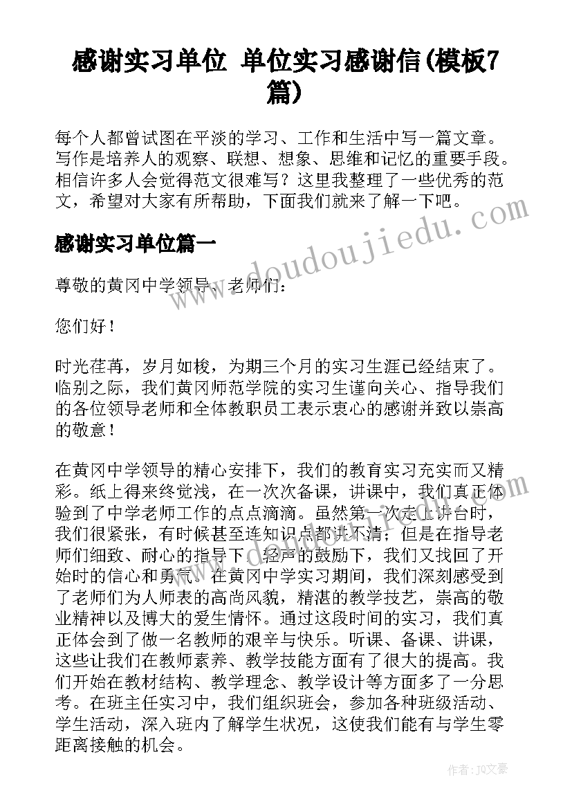 感谢实习单位 单位实习感谢信(模板7篇)