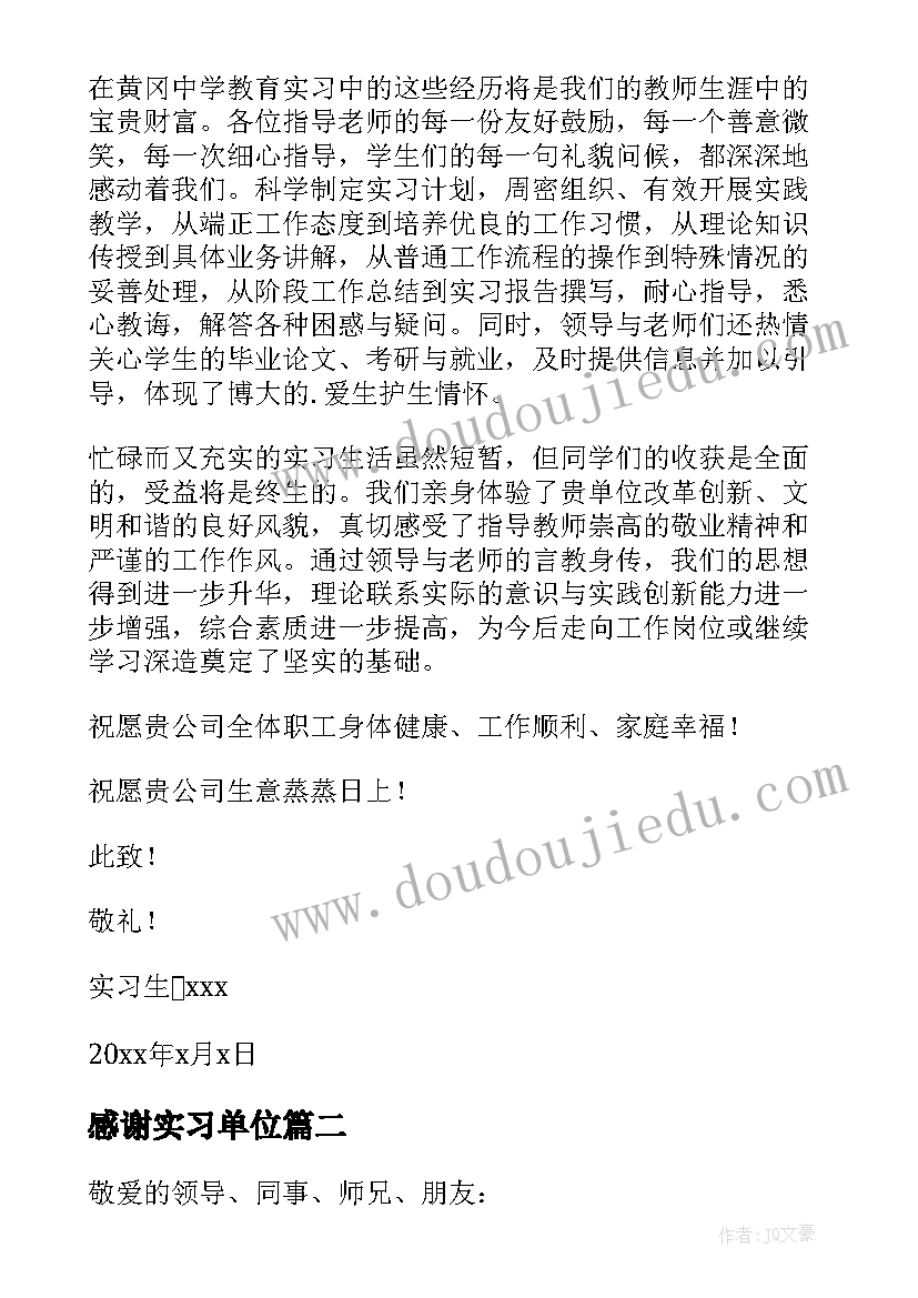 感谢实习单位 单位实习感谢信(模板7篇)