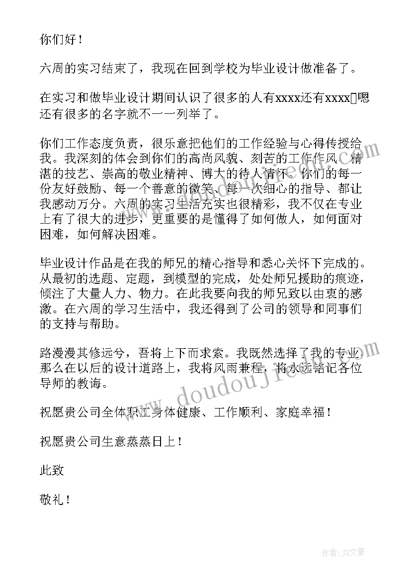 感谢实习单位 单位实习感谢信(模板7篇)