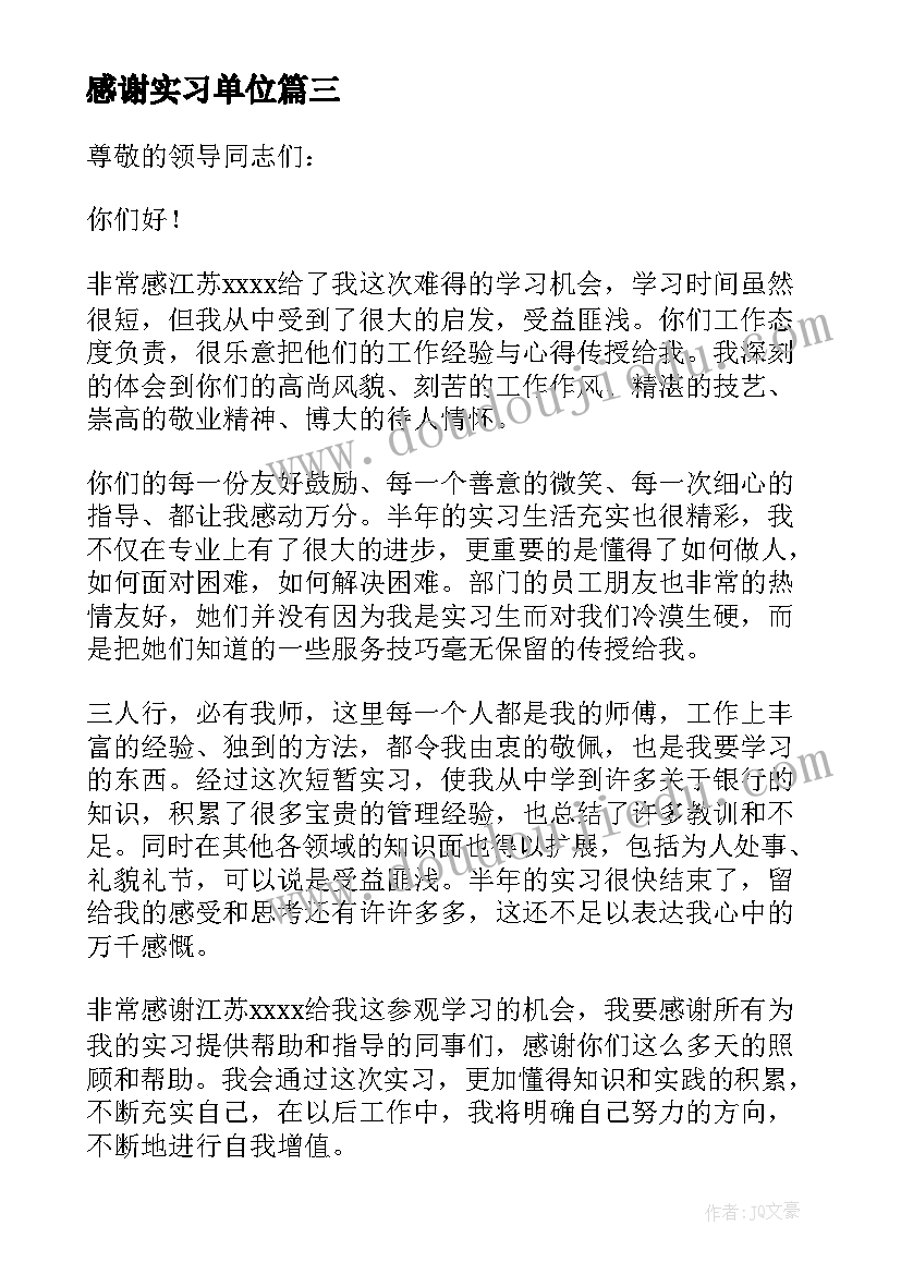 感谢实习单位 单位实习感谢信(模板7篇)