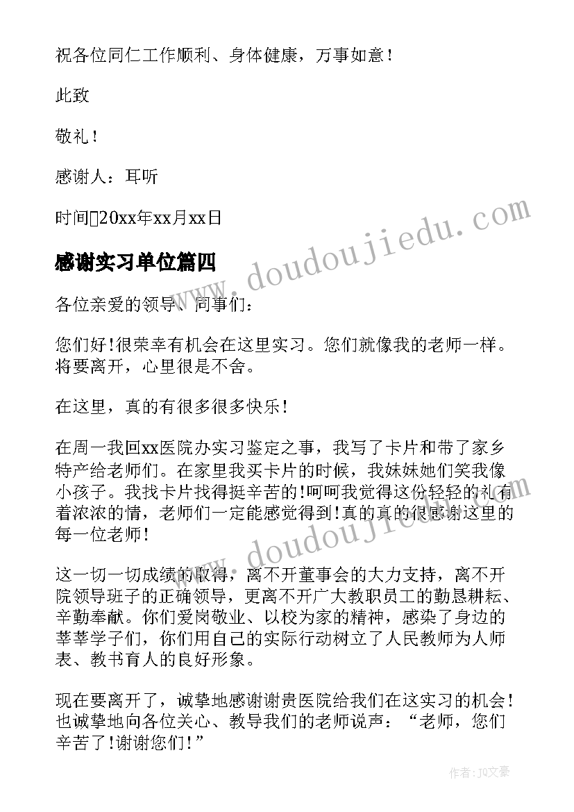 感谢实习单位 单位实习感谢信(模板7篇)