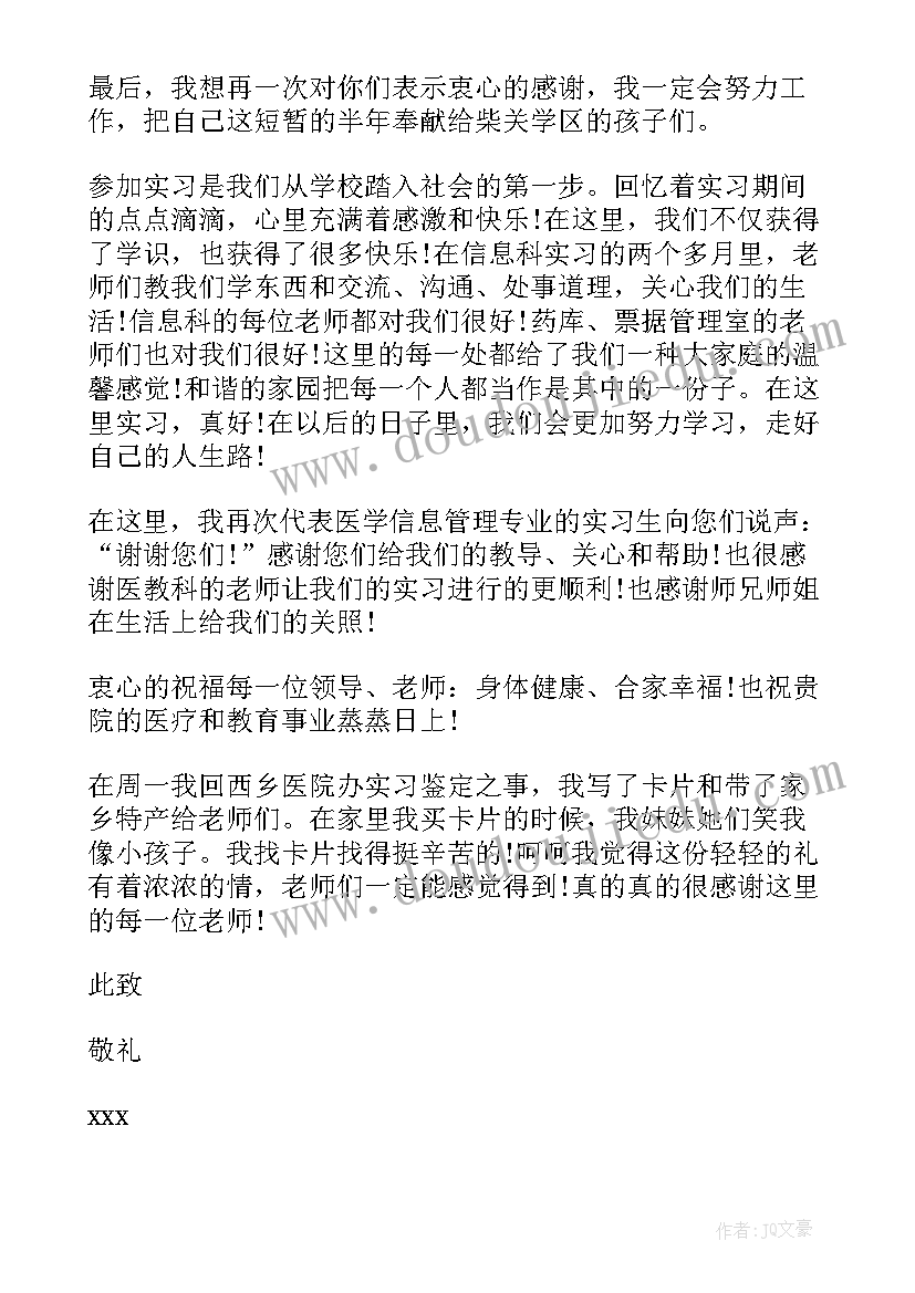 感谢实习单位 单位实习感谢信(模板7篇)