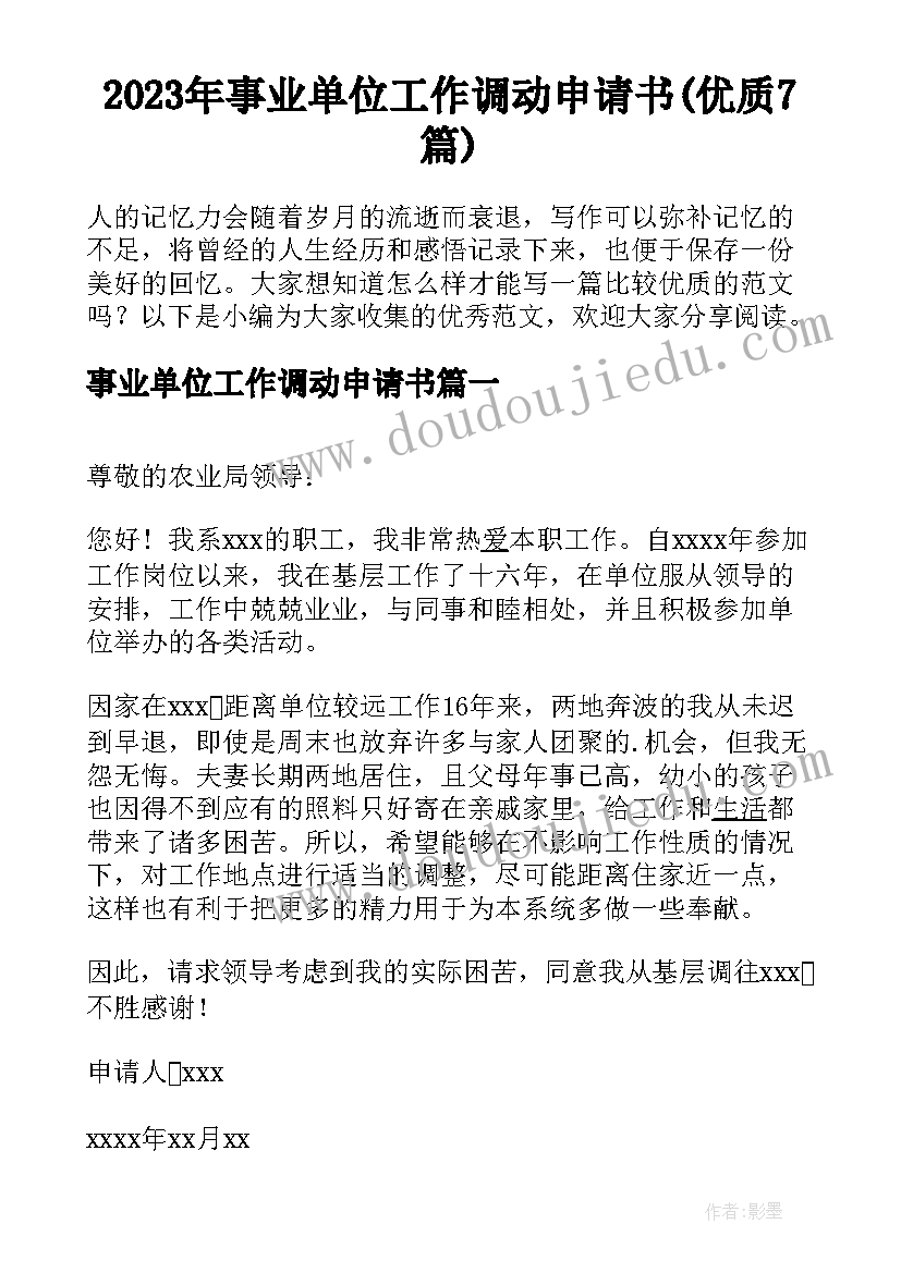 2023年事业单位工作调动申请书(优质7篇)