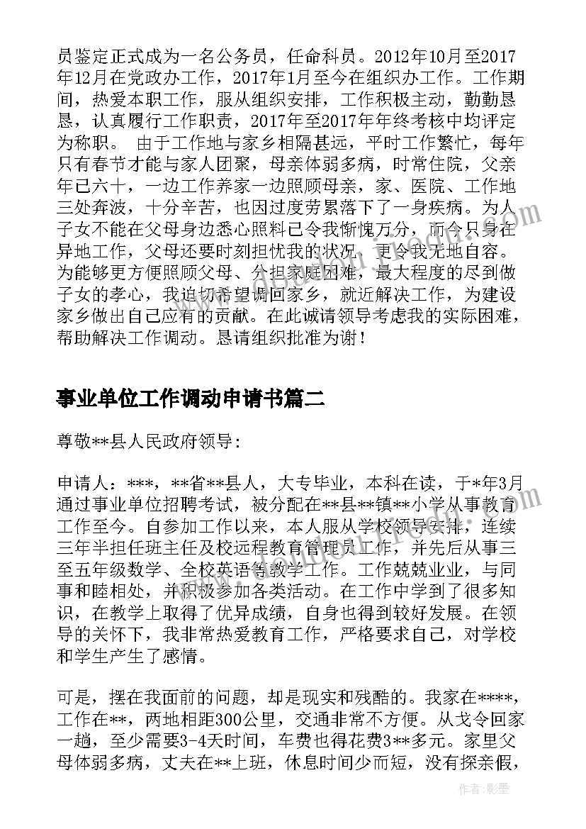 2023年事业单位工作调动申请书(优质7篇)