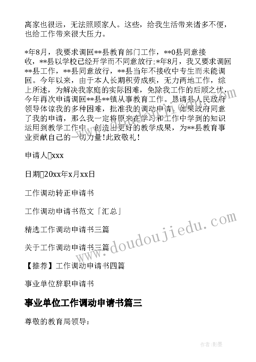 2023年事业单位工作调动申请书(优质7篇)