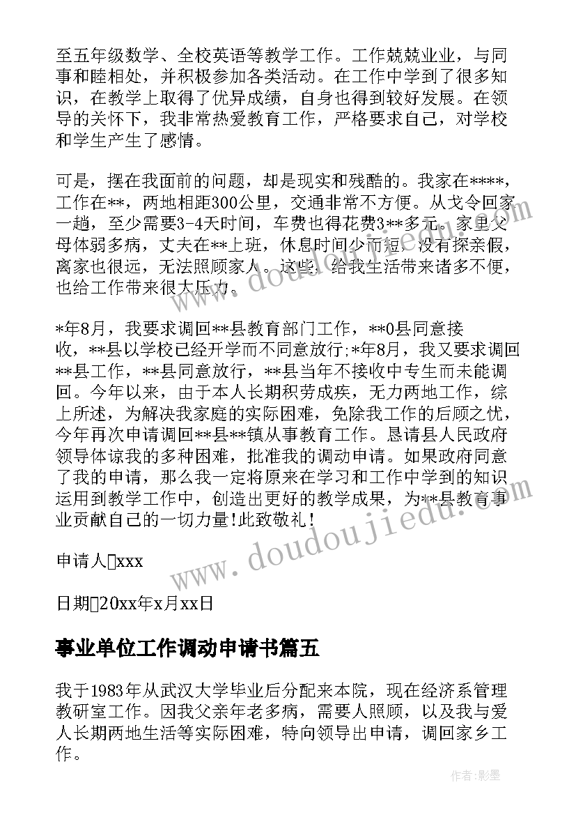 2023年事业单位工作调动申请书(优质7篇)