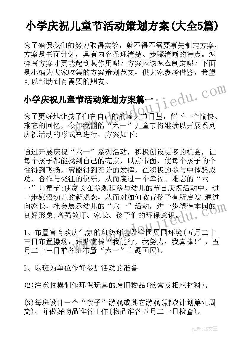 小学庆祝儿童节活动策划方案(大全5篇)