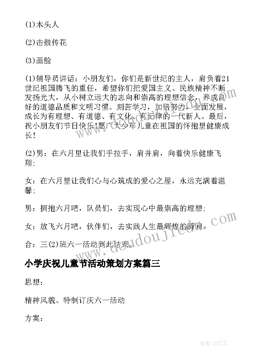 小学庆祝儿童节活动策划方案(大全5篇)