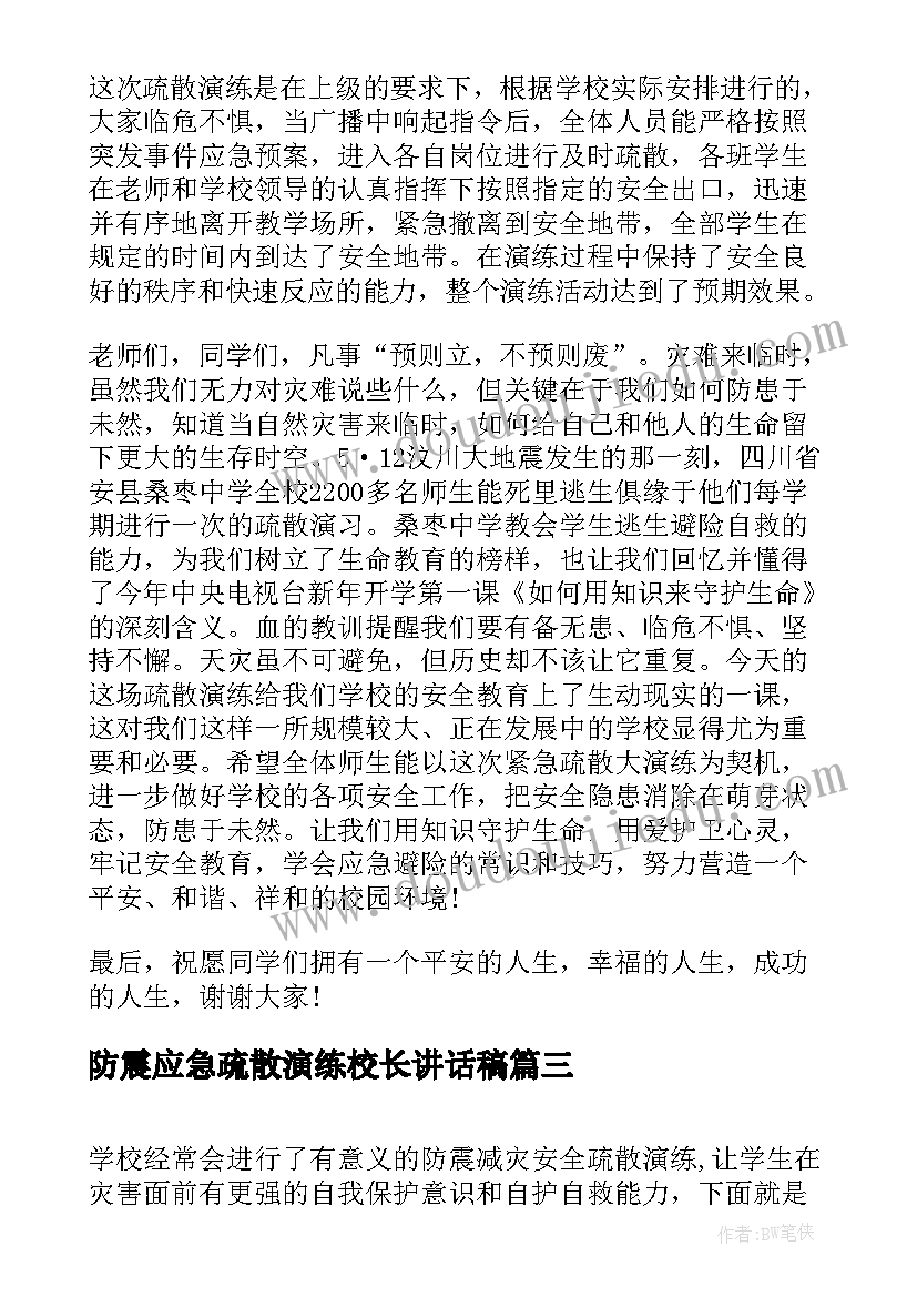 防震应急疏散演练校长讲话稿(优秀5篇)