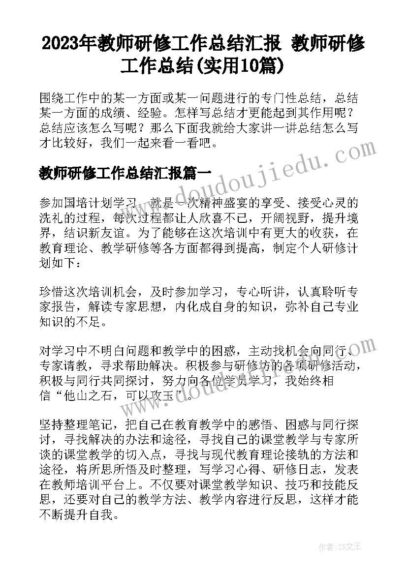 2023年教师研修工作总结汇报 教师研修工作总结(实用10篇)