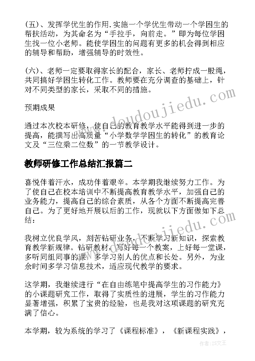 2023年教师研修工作总结汇报 教师研修工作总结(实用10篇)