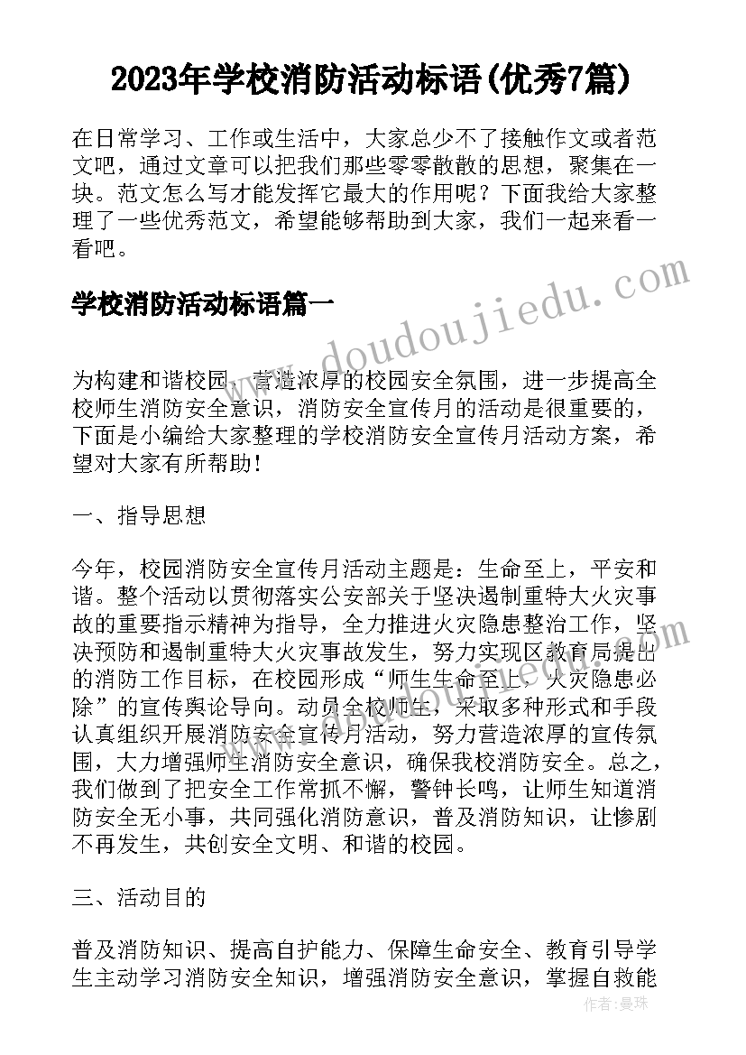 2023年学校消防活动标语(优秀7篇)