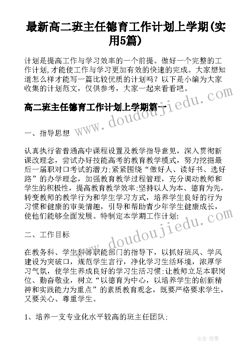 最新高二班主任德育工作计划上学期(实用5篇)