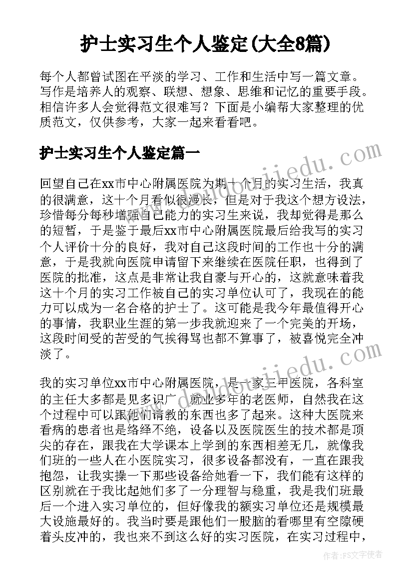 护士实习生个人鉴定(大全8篇)