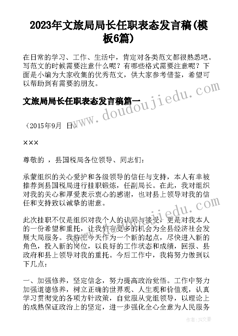 2023年文旅局局长任职表态发言稿(模板6篇)