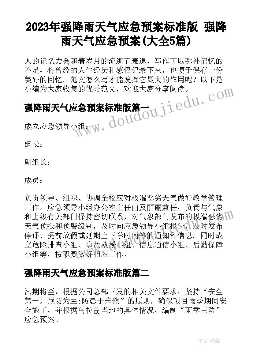 2023年强降雨天气应急预案标准版 强降雨天气应急预案(大全5篇)