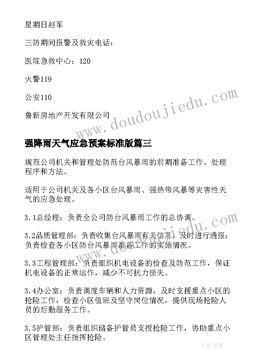 2023年强降雨天气应急预案标准版 强降雨天气应急预案(大全5篇)