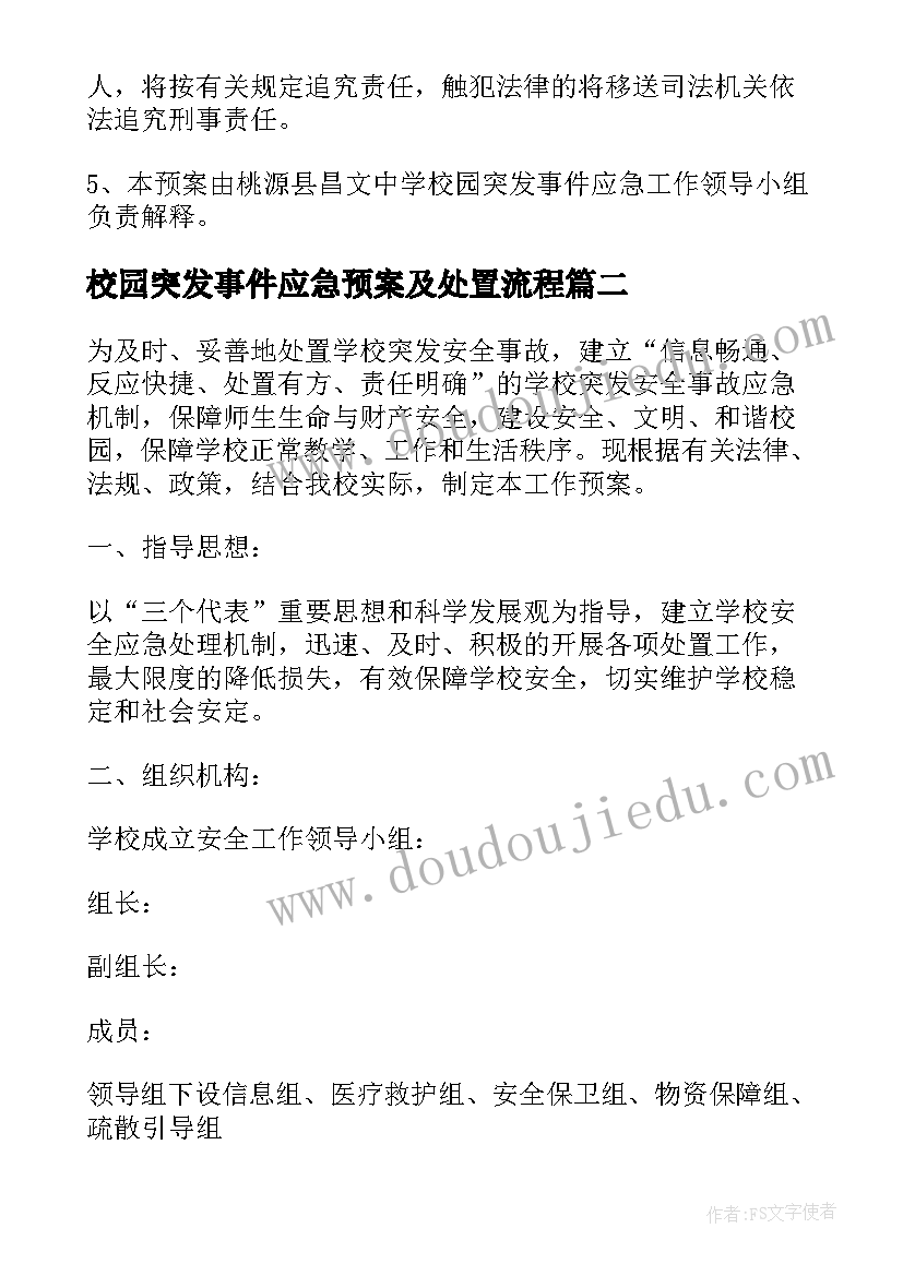 校园突发事件应急预案及处置流程 小学校园突发事件应急预案(模板5篇)