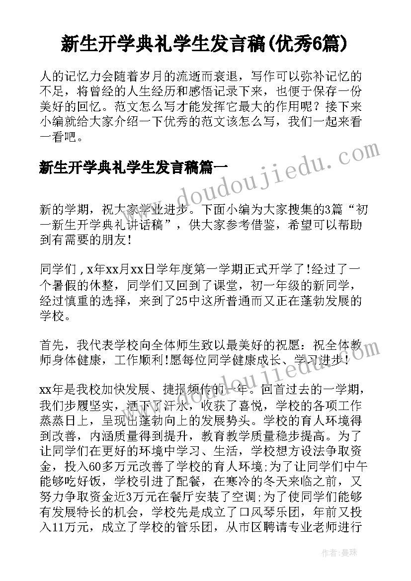 新生开学典礼学生发言稿(优秀6篇)