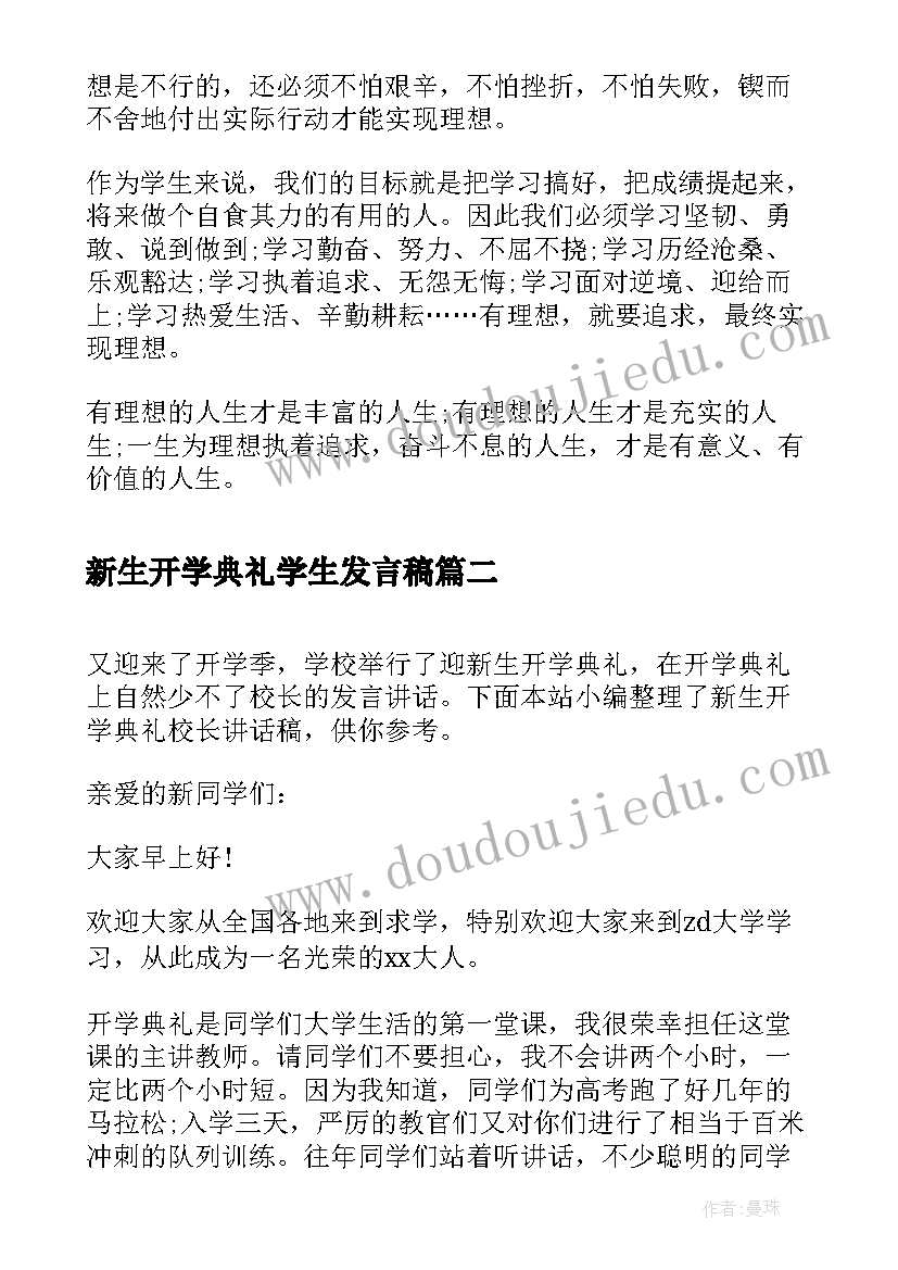 新生开学典礼学生发言稿(优秀6篇)