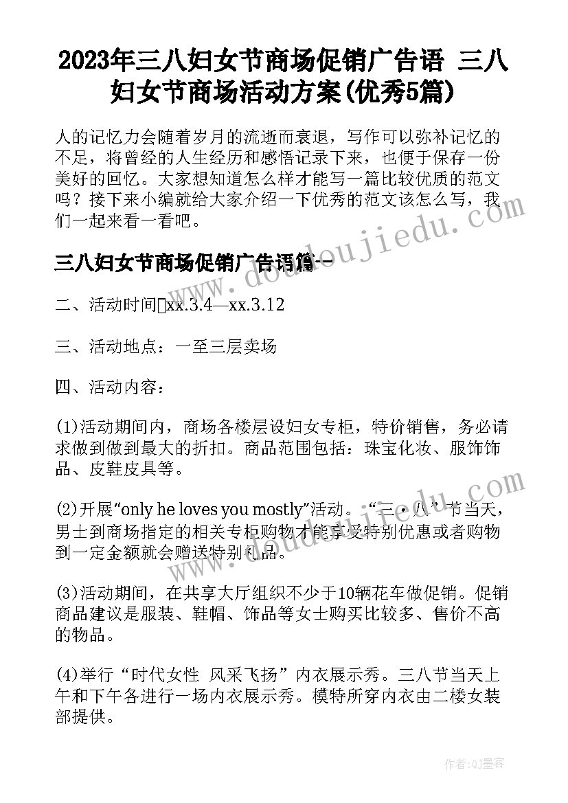 2023年三八妇女节商场促销广告语 三八妇女节商场活动方案(优秀5篇)