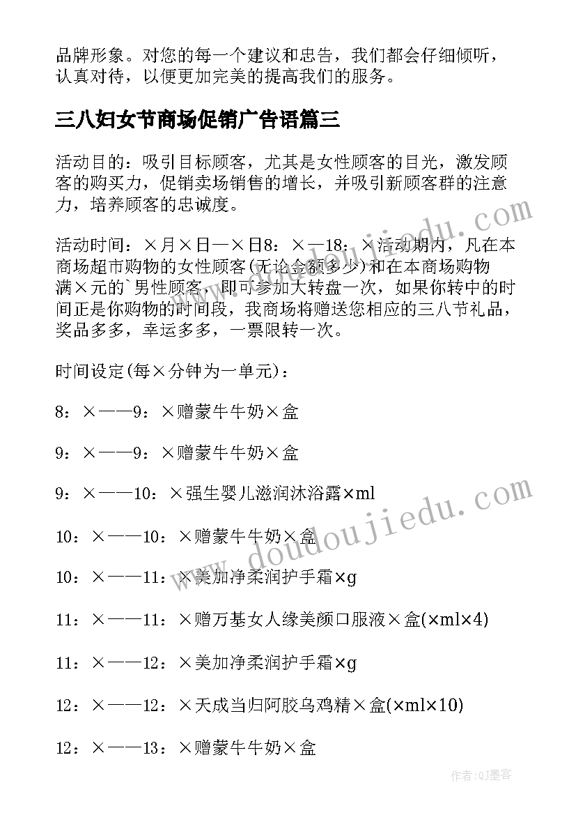 2023年三八妇女节商场促销广告语 三八妇女节商场活动方案(优秀5篇)