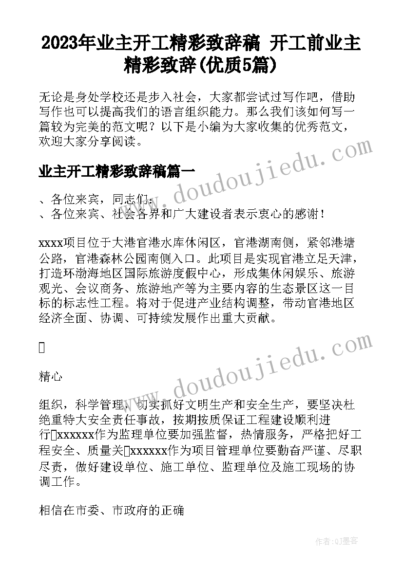 2023年业主开工精彩致辞稿 开工前业主精彩致辞(优质5篇)