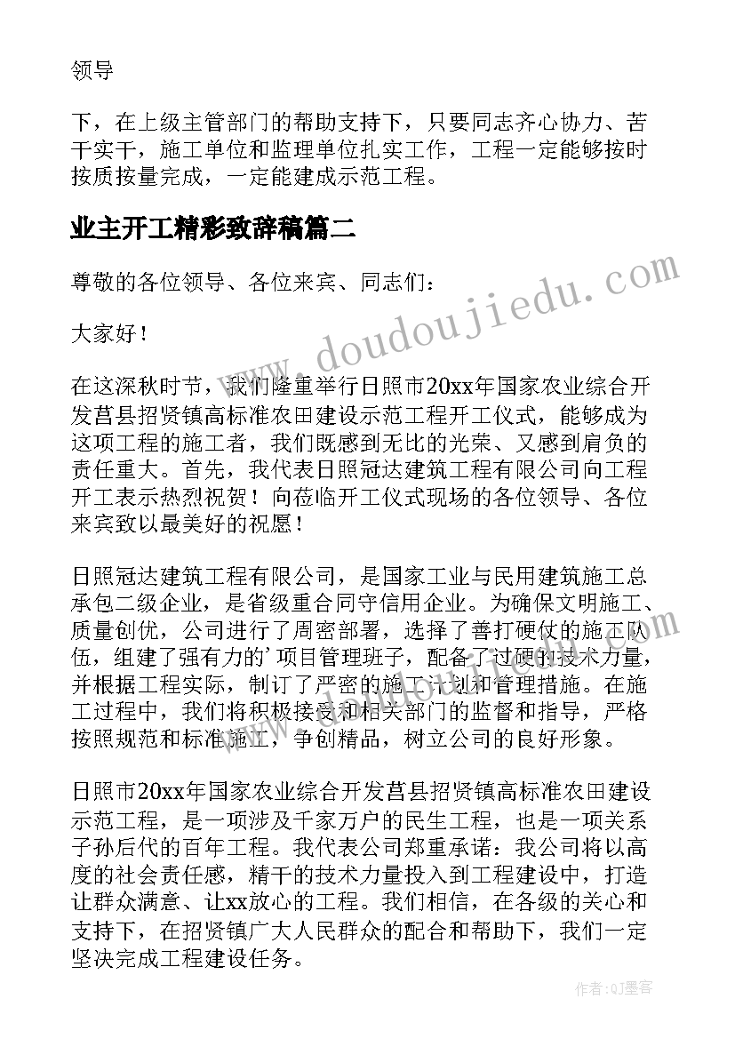 2023年业主开工精彩致辞稿 开工前业主精彩致辞(优质5篇)