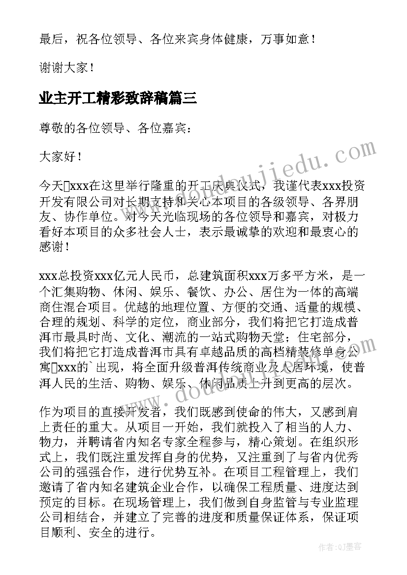 2023年业主开工精彩致辞稿 开工前业主精彩致辞(优质5篇)