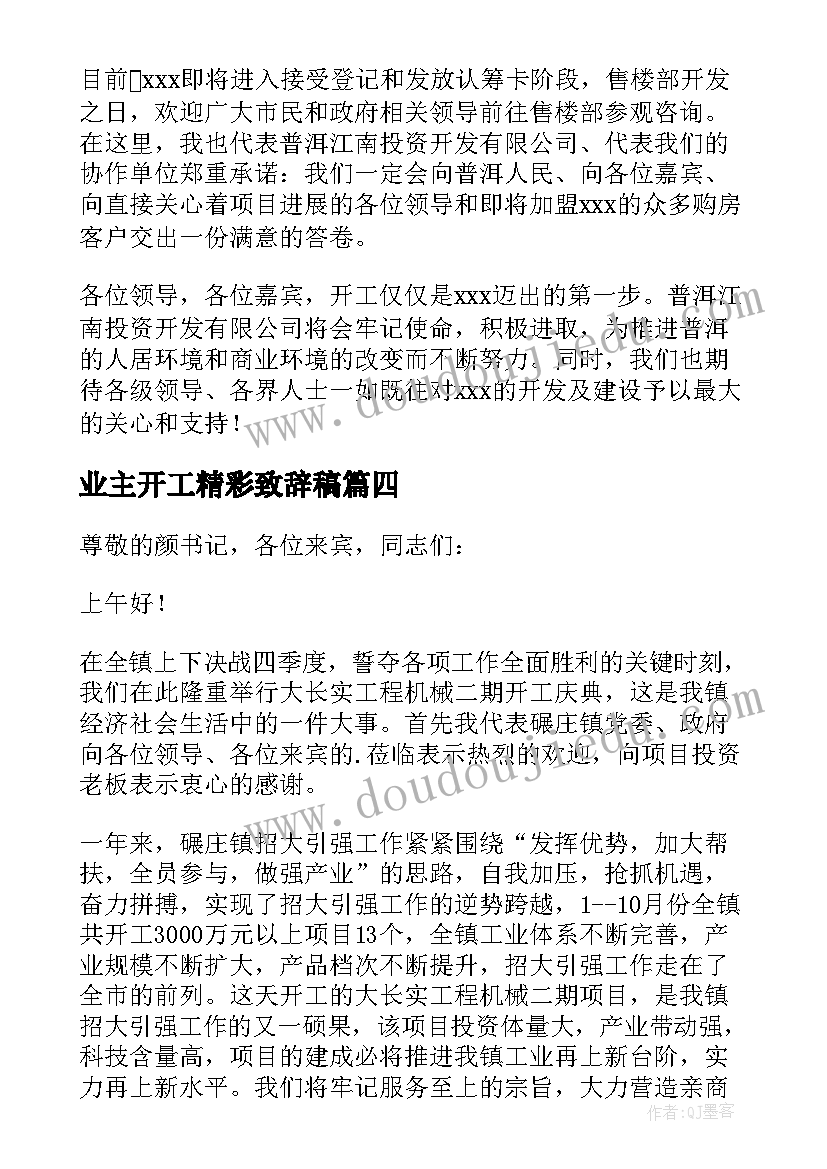 2023年业主开工精彩致辞稿 开工前业主精彩致辞(优质5篇)