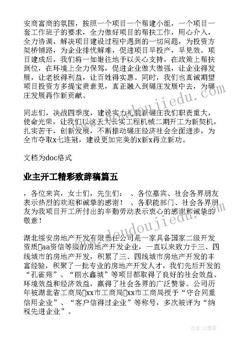 2023年业主开工精彩致辞稿 开工前业主精彩致辞(优质5篇)