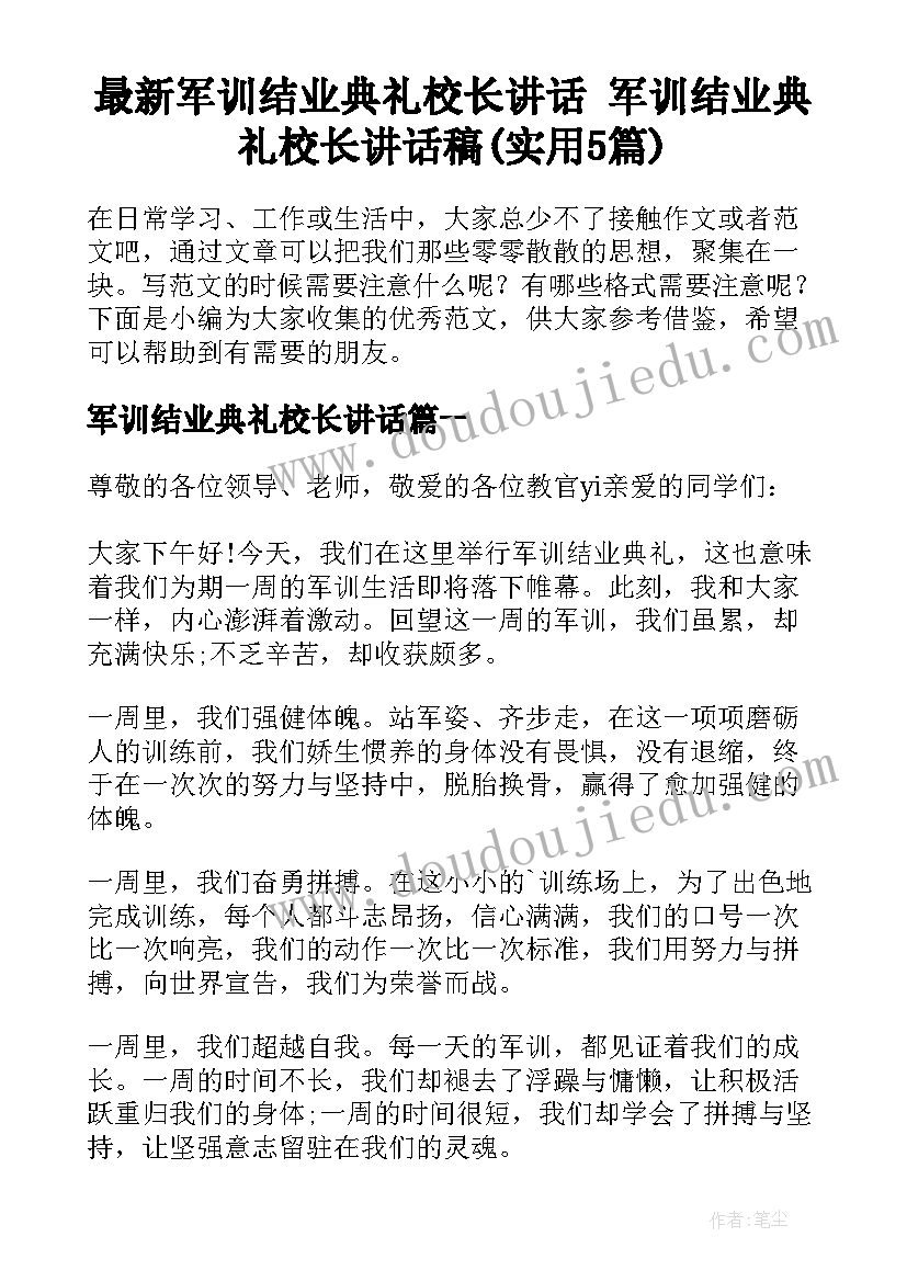 最新军训结业典礼校长讲话 军训结业典礼校长讲话稿(实用5篇)