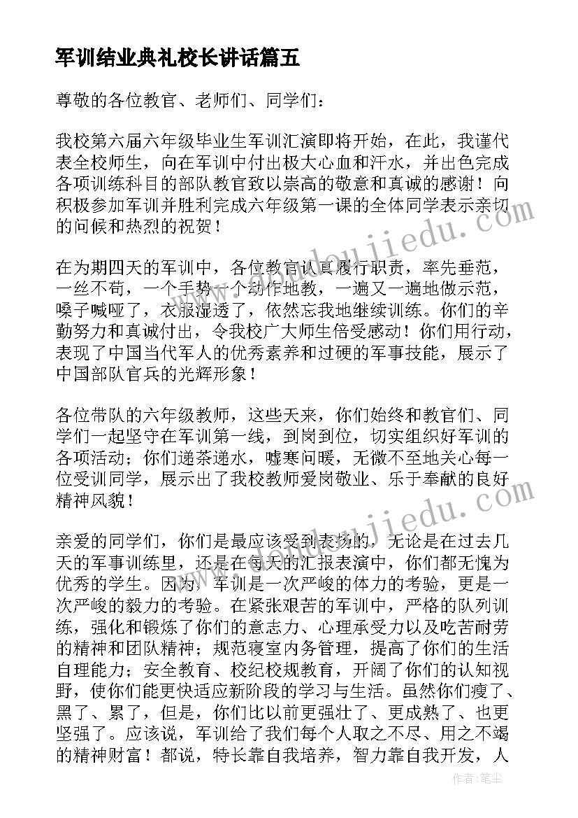 最新军训结业典礼校长讲话 军训结业典礼校长讲话稿(实用5篇)