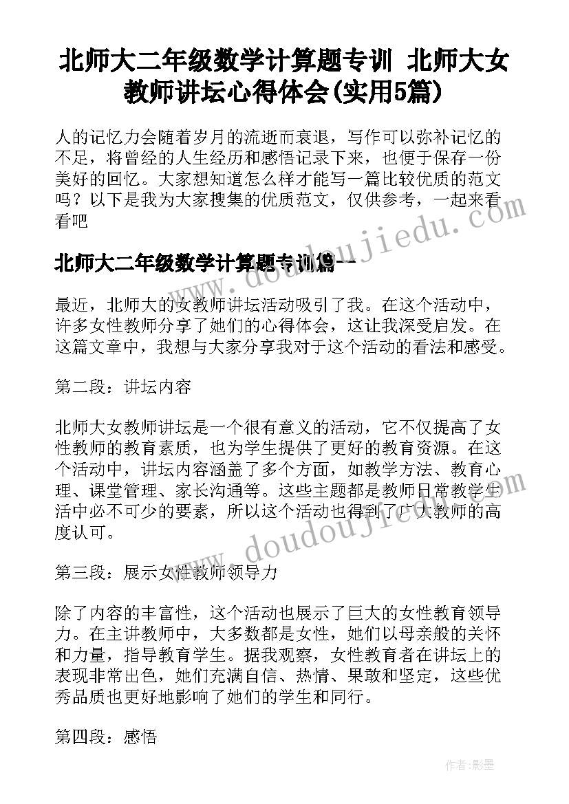 北师大二年级数学计算题专训 北师大女教师讲坛心得体会(实用5篇)