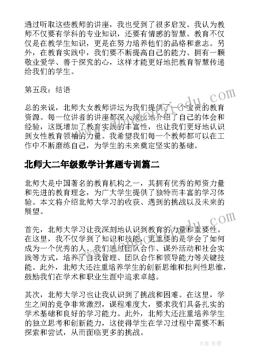 北师大二年级数学计算题专训 北师大女教师讲坛心得体会(实用5篇)