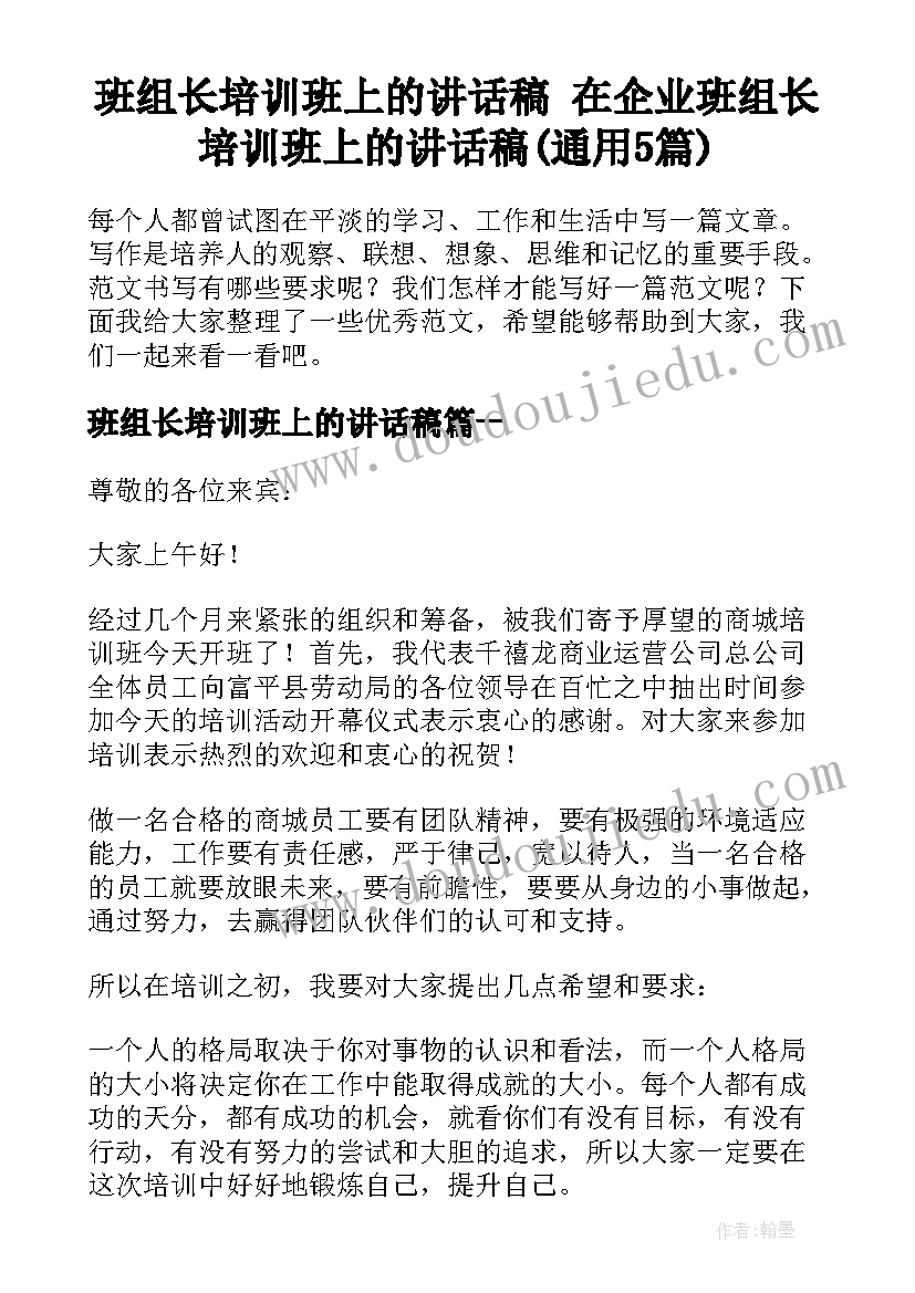 班组长培训班上的讲话稿 在企业班组长培训班上的讲话稿(通用5篇)