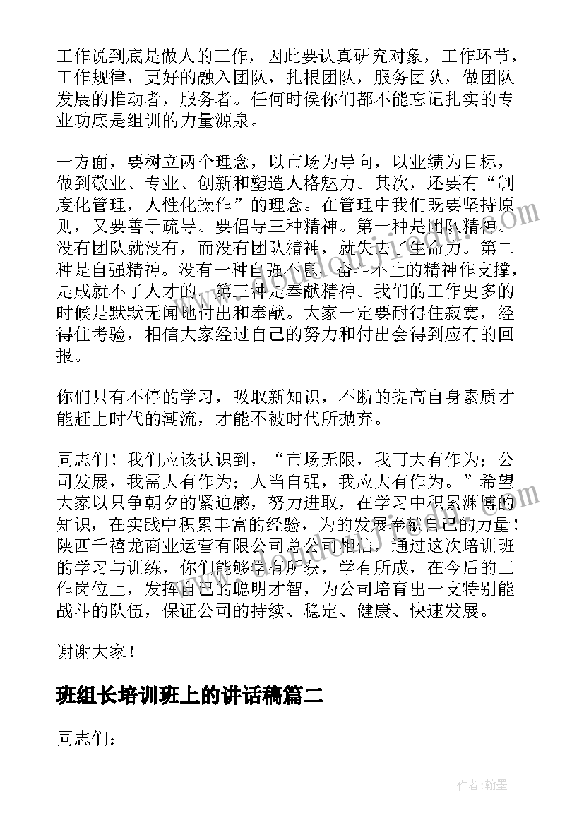 班组长培训班上的讲话稿 在企业班组长培训班上的讲话稿(通用5篇)