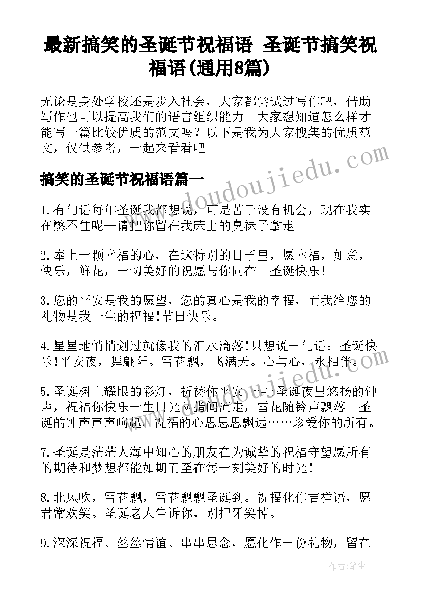 最新搞笑的圣诞节祝福语 圣诞节搞笑祝福语(通用8篇)